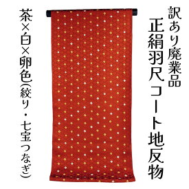 呉服屋 訳あり 正絹 羽尺 反物 コート地 絹100% 絞り 紋綸子生地 加工羽尺 和装 小物制作にも レディース 婦人 別誂え 原反 丸巻 未仕立て品 日本製 オーダーメイド シルク 大きいサイズ 小さいサイズ 太いサイズ 細いサイズ 自分のサイズで仕立てできるのがセールスポイント