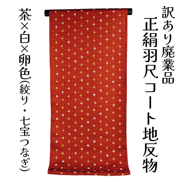 楽天市場】呉服屋 訳あり 正絹 羽尺 反物 コート地 絹100% 絞り 紋綸子 