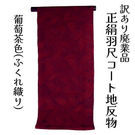 呉服屋 訳あり 正絹 羽尺 反物 コート地 絹100% ふくれ織 和装 小物制作にも レディース 婦人 別誂え 原反 丸巻 未仕立て品 日本製 オーダーメイド シルク 大きいサイズ 小さいサイズ 太いサイズ 細いサイズ 自分のサイズで仕立てできるのがセールスポイント