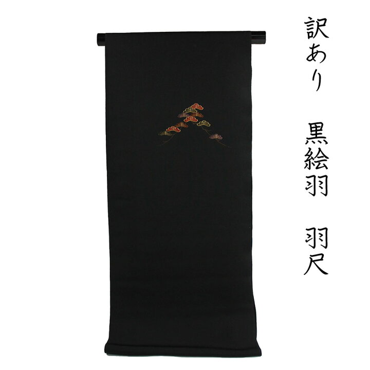 楽天市場】呉服屋 訳あり廃業品 正絹 黒絵羽織 羽尺 反物 刺繍 未 