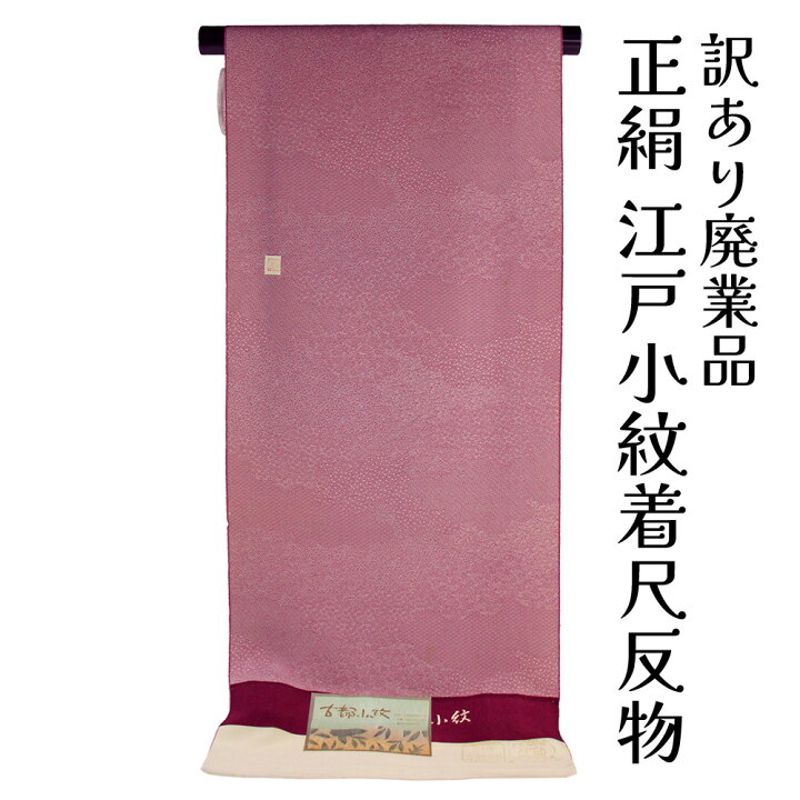 楽天市場】呉服屋 訳あり 正絹 江戸小紋 着尺 反物 未仕立て品 きもの 