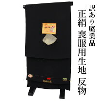 楽天市場】喪服 反物の通販