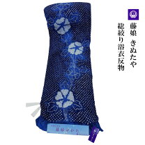 楽天市場】絞り浴衣 藤娘きぬたやの通販 