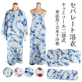 浴衣 セパレート ゆかた 単品 キャミソール 二部式 華徒然×吉木千沙都プレタ レディース 女物 セパレート浴衣 簡単着付け 一人でも簡単 二部式浴衣 一人で着られる 可愛い 花柄 レトロ 2way ゆかた 大人 綺麗 おしゃれ 浴衣のみ 帯別売り セットではありません ブランド