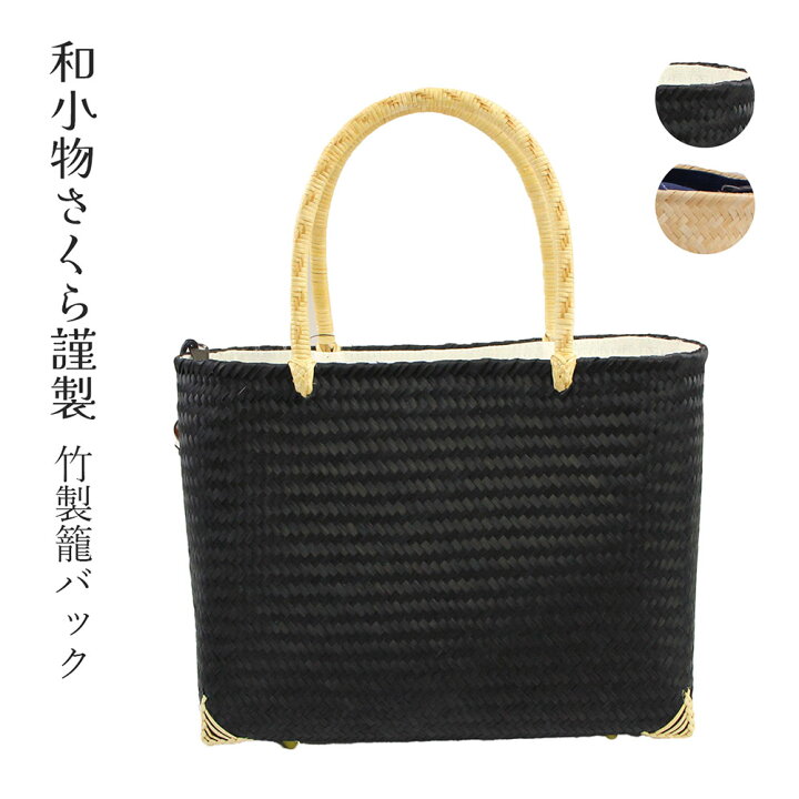 楽天市場】呉服屋 かごバッグ 籠バッグ 竹 和小物さくら きれい  
