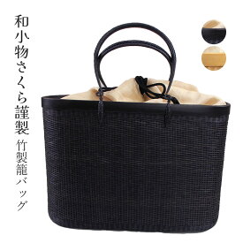 呉服屋 かごバッグ 籠バッグ 竹 和小物さくら きれいめ タイ製 手作り 手編み 化粧箱入り ゆかた 夏 きもの 和装バッグ カジュアル 洒落 カゴ かご バック 浴衣から着物まで使えます 仕上げがとてもいいのがセールスポイント 夏着物 竺仙などの高級浴衣にピッタリ。 [tss0]