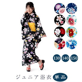 浴衣 ハイジュニア浴衣 浴衣単品 女の子 130 140 150 かわいい ゆかた単品 プレタ 仕立て上がり ジュニア 子供 浴衣 レディース 女物 古典柄 花柄 ens 洗える 綿100% 単品 ゆかた 子ども キッズ 一部式 小学生 中学生 小柄な大人 小さいサイズ 10代 きらみやび