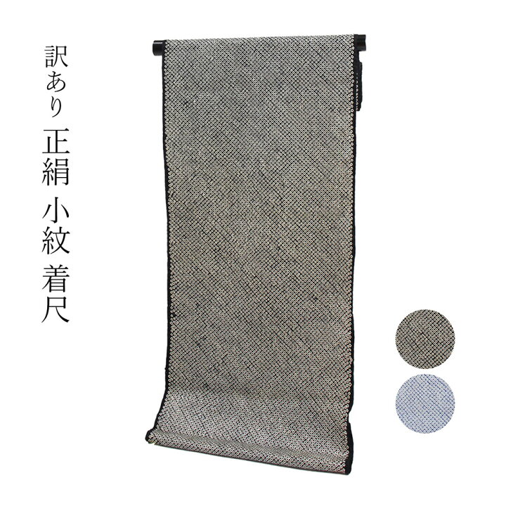楽天市場】呉服屋 訳あり 正絹 総絞り小紋 着尺 四つ巻き 反物 御稽古  