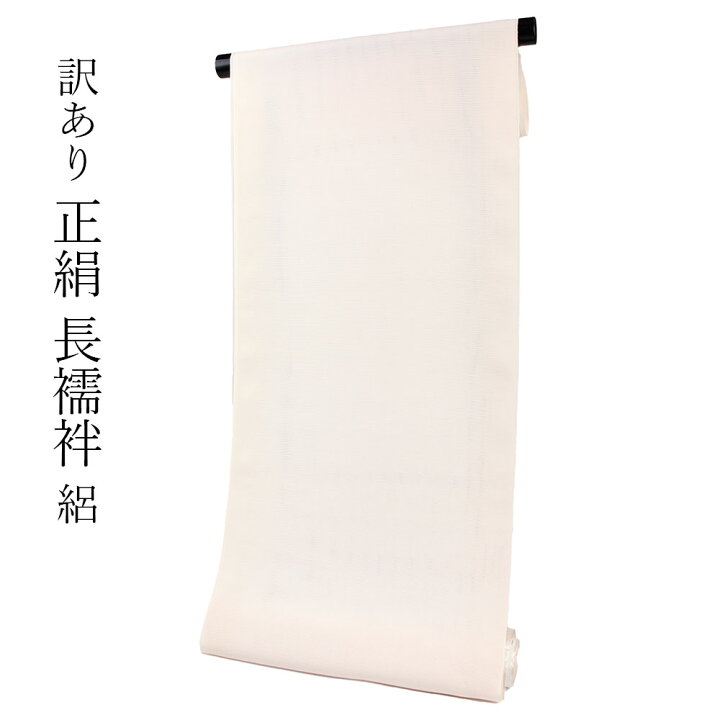 楽天市場】呉服屋 正絹 長襦袢 反物 絽 長じゅばん用反物 夏物 