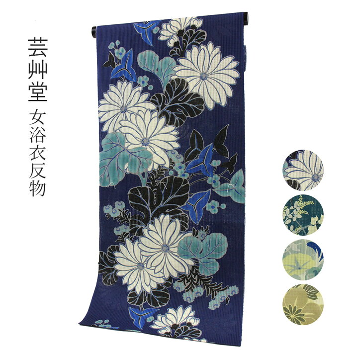 楽天市場】呉服屋 芸艸堂コレクション UNSODO 女物浴衣 反物 生地 上品  