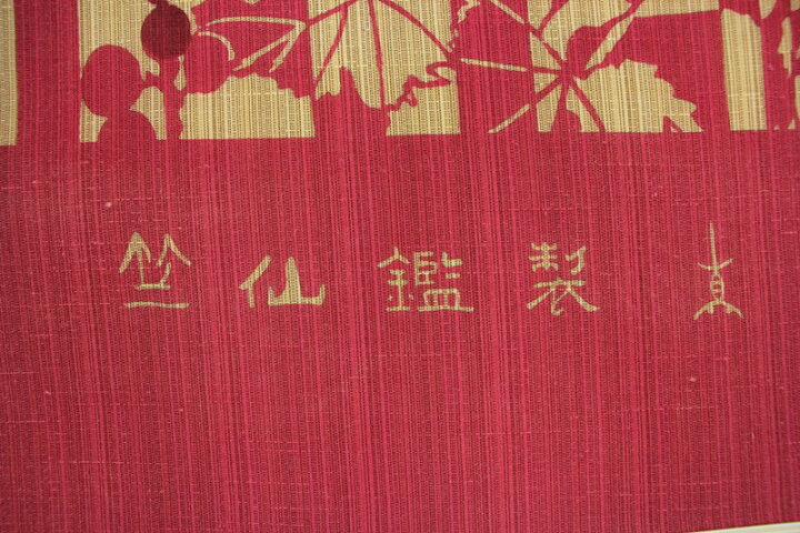 楽天市場】竺仙鑑製 女物 浴衣 反物 マゼンタ×ベージュ（葡萄に栗鼠 