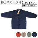 はんてん 男物 紳士 リブ付き3つボタン半天 袢纏 フリーサイズ メンズ 暖かい 節電 秋 冬 ホームウェア 部屋着 半纏 …
