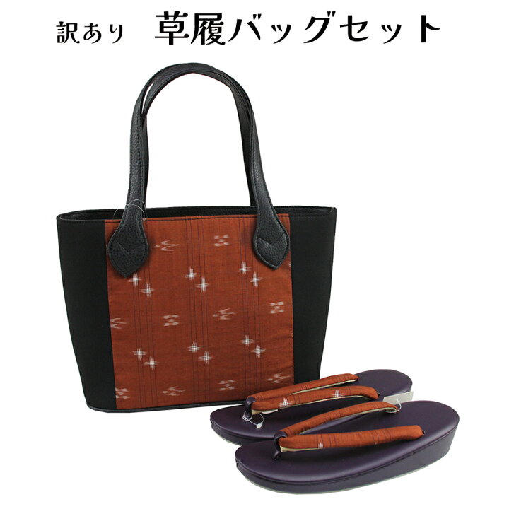 楽天市場】呉服屋 訳あり おしゃれ草履バッグセット 24.5cm お洒落 