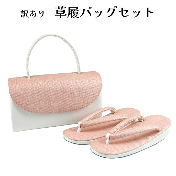 楽天市場】呉服屋 訳あり おしゃれ草履バッグセット 24.5cm お洒落 