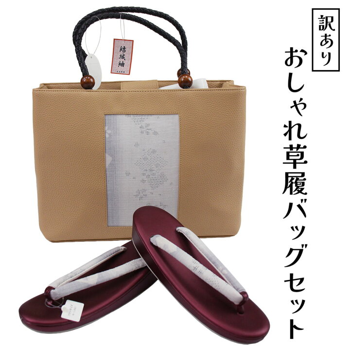 楽天市場】呉服屋 訳あり おしゃれ 草履バッグセットフリーサイズ 