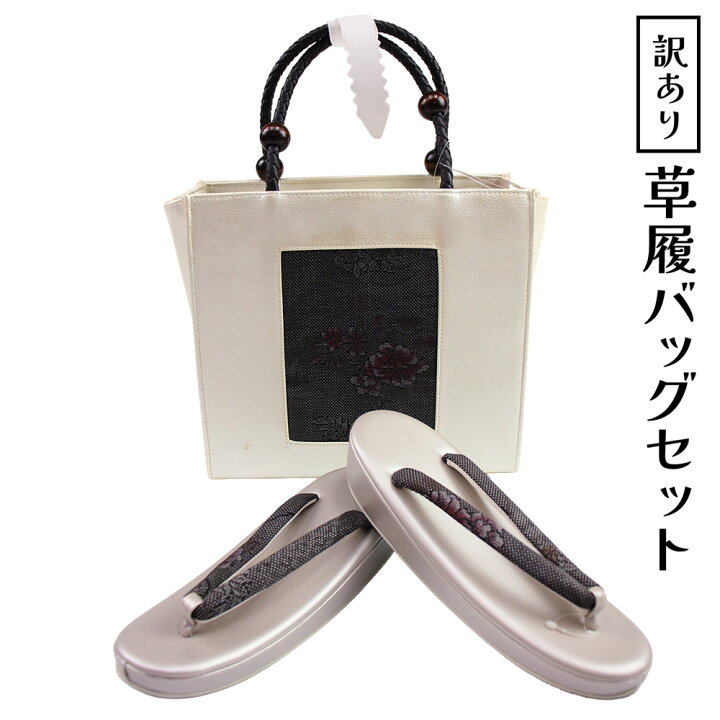 楽天市場】呉服屋 訳あり おしゃれ草履バッグセットフリーサイズ 