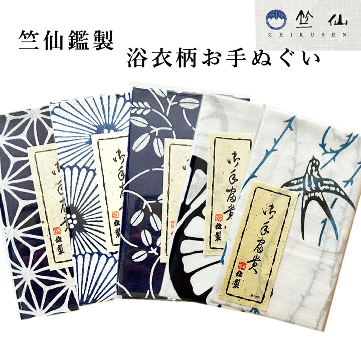 楽天市場】呉服屋 竺仙鑑製 お手ぬぐい 浴衣柄 稀手拭い てぬぐい 注染 