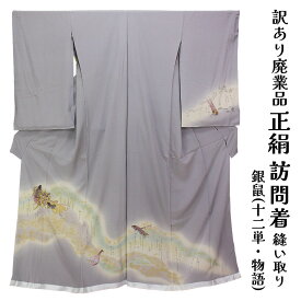呉服屋 訳あり 女物 正絹 訪問着 縫い取り 仮絵羽 レディース 婦人物 未仕立て品 オーダーメイド 別注 古典 20代 30代 40代 50代 60代以上以上 幅広い年齢層で使えるのがセールスポイント 生地 シルク 別注 別誂え 安心の国内生産 自分に合ったサイズで仕立てできる シルク