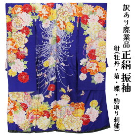 呉服屋 訳あり正絹 振袖 仮絵羽 京友禅 未仕立て品 一部刺繍有 仕立ての練習用に最適 舞台衣装としても 成人式 オーダーメイド 自分の寸法でお仕立てできるのがセールスポイント 店舗キャリー在庫 別誂え 大きいサイズ 小さいサイズ 自分に合ったサイズで仕立てできる