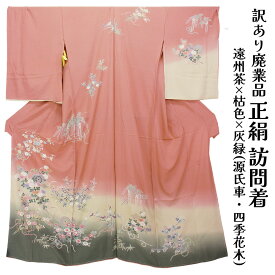 呉服屋 訳あり 女物 正絹 訪問着 仮絵羽 レディース 婦人物 未仕立て品 オーダーメイド 別注 古典 20代 30代 40代 50代 60代以上以上 幅広い年齢層で使えるのがセールスポイント 生地 シルク 別注 別誂え 安心の国内生産 自分に合ったサイズで仕立てできる シルク 絹