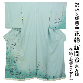 呉服屋 訳あり 女物 正絹 訪問着 仮絵羽 レディース 婦人物 未仕立て品 オーダーメイド 別注 古典 20代 30代 40代 50代 60代以上以上 幅広い年齢層で使えるのがセールスポイント 生地 シルク 別注 別誂え 安心の国内生産 自分に合ったサイズで仕立てできる シルク 絹