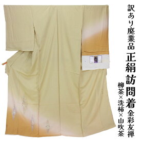 呉服屋 訳あり 女物 正絹 訪問着 反物 金彩友禅 和田光正 未仕立て品 レディース 婦人物 古典 訳あり廃業品 春 秋 冬 おしゃれ 和装 留袖 準礼装 フォーマルからセミフォーマル シルク 自分のサイズでお仕立てできるのがセールスポイント 未仕立て品 国内生産 アウトレット