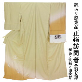 呉服屋 訳あり 女物 正絹 訪問着 反物 京金彩 未仕立て品 レディース 古典 訳あり廃業品 春 秋 冬 おしゃれ 和装 準礼装 フォーマルからセミフォーマル シルク 大きいサイズ 小さいサイズ 太いサイズ 細いサイズ 自分のサイズでお仕立てできるのがセールスポイント