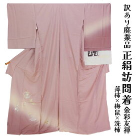 呉服屋 訳あり 女物 正絹 訪問着 反物 京金彩 未仕立て品 レディース 婦人物 古典 訳あり廃業品 春 秋 冬 おしゃれ 準礼装 フォーマルからセミフォーマル シルク 大きいサイズ 小さいサイズ 太いサイズ 細いサイズ 自分のサイズでお仕立てできるのがセールスポイント