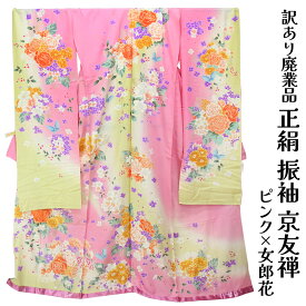 呉服屋 訳あり正絹 振袖 仮絵羽 京友禅 未仕立て品 一部刺繍有 仕立ての練習用に最適 舞台衣装としても 成人式 オーダーメイド 大きいサイズ 小さいサイズ 太いサイズ 細いサイズ 自分の寸法でお仕立てできるのがセールスポイント 店舗キャリー在庫 別誂え 10代 20代