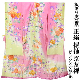 呉服屋 訳あり正絹 振袖 仮絵羽 京友禅 未仕立て品 一部刺繍有 仕立ての練習用に最適 舞台衣装としても 成人式 オーダーメイド 大きいサイズ 小さいサイズ 太いサイズ 細いサイズ 自分の寸法でお仕立てできるのがセールスポイント 店舗キャリー品 別誂え 10代 20代