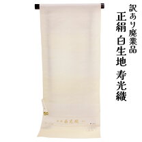 楽天市場】絹 白生地 反物 振袖（反物｜和服）：レディース 