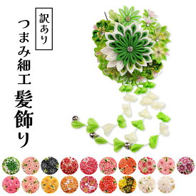 訳あり 髪飾り つまみ細工 ヘッドピース かんざし 和装小物 お花髪飾り 成人式 卒業式 袴 振袖 結婚式 パーティー 着物 袴 和装 卒業式 結婚式 ヘアアクセサリー モダン つまみ細工 ウエディング ブライダル qq
