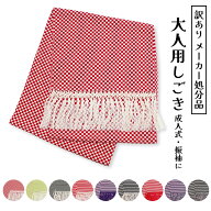 訳あり 大人用 しごき 志古貴 振袖 着物 きもの 成人式 花嫁衣裳 抱え帯 和装小物 着付け小物 お祝 レデ…