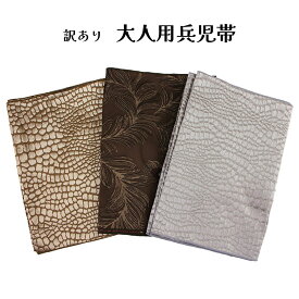訳あり 兵児帯 レディース 女物 へこ 浴衣用 ゆかた用帯 浴衣帯 和装小物 着付け小物 メンズ 女性用 男性用 ユニセックス へこ帯 簡単に着付けできます 着付小物 おしゃれ お洒落 レトロ ロマン 着付小物 日本製 安心の国内生産 小杉織物謹製
