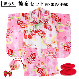 呉服屋 訳あり 被布セット 七五三 3歳 三歳 着物 販売 七五三着物セット 三才 3才 753 正月 晴れ着 お祝い きもの 被布 長襦袢 草履 巾着 重ね衿 髪飾り 可愛い 着物セット 夏以外の季節の着物