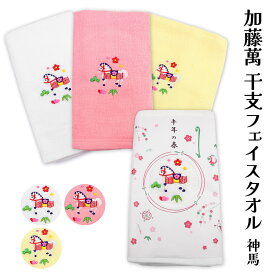 加藤萬 タオル 干支タオル 和グッズ 神馬 干支 ワンポイントフェイスタオル 丙午 2026 カラータオル お年賀 刺繍 御年賀タオル 日本製 和雑貨 みふじブランド お祝い のし 2枚までメール便OK 安心の国内生産 のし入りの商品です お年始まわり 粗品 プレゼント お土産 qq