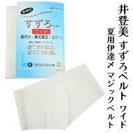 すずろベルトワイド 正規品 伊達締め マジックベルト仕様 女性用すずろベルト 井登美 itomi いとみ 公式 …