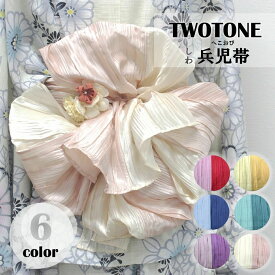 バイカラー しわ兵児帯 女物 レディース シワ兵児帯 しわへこ帯 大人 二色使い ツートーン 浴衣帯 和装小物 ゆかた用帯 簡単 簡単着付け 簡単着装 へこおび ジュニアでもok しわ加工 へこ帯 ポリエステル 洗える ens 洗える お手入れ簡単