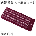角帯 綿献上 海老茶 紳士 浴衣 男物 ゆかた用帯 和装小物 着付け小物 ユカタ 着物 袴 はかま 夏祭り 花火大会 正月 御…