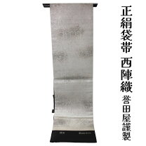 楽天市場】西陣袋帯 未仕立ての通販