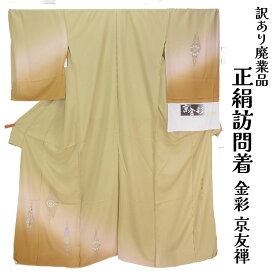呉服屋 訳あり 女物 正絹 訪問着 反物 生地 金彩 京友禅 レディース 婦人物 未仕立て品 オーダーメイド 別注 古典 訳あり廃業品 ハンドメイドの素材、洋服などのリメイクにも使える シルク 和裁の練習用にも 自分の寸法で仕立てできるのがセールスポイント