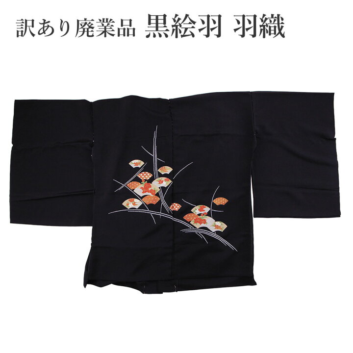 楽天市場】呉服屋 訳あり廃業品 黒絵羽コート 羽尺 反物 羽織 未仕立て 