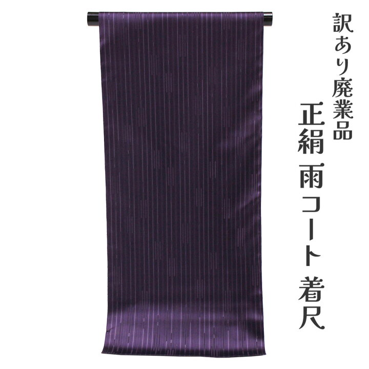 楽天市場】呉服屋 訳あり 正絹 雨コート 反物 レディース 大人 未 