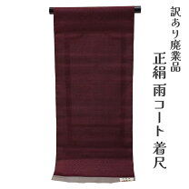 楽天市場】雨コート 反物 正絹の通販