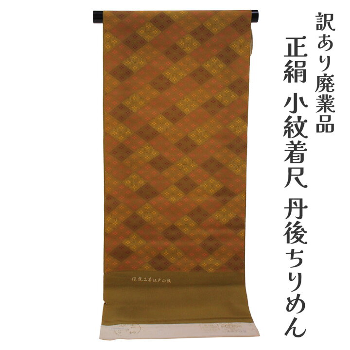 楽天市場】呉服屋 訳あり 正絹 小紋 着尺 反物 未仕立て品 丹後 