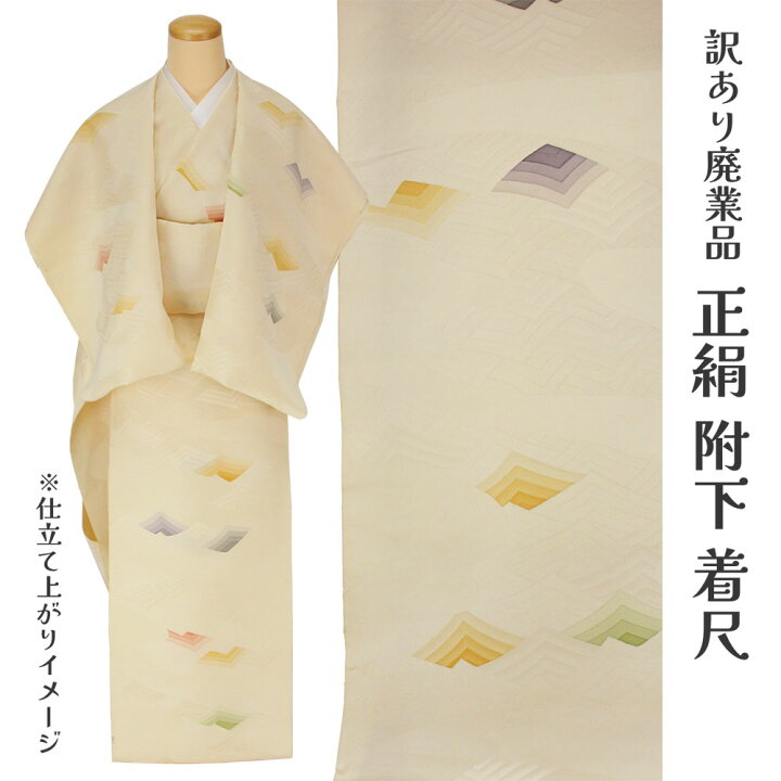 楽天市場】呉服屋 訳あり 女物 附下 反物 着尺 日本製 本加工 本染め 