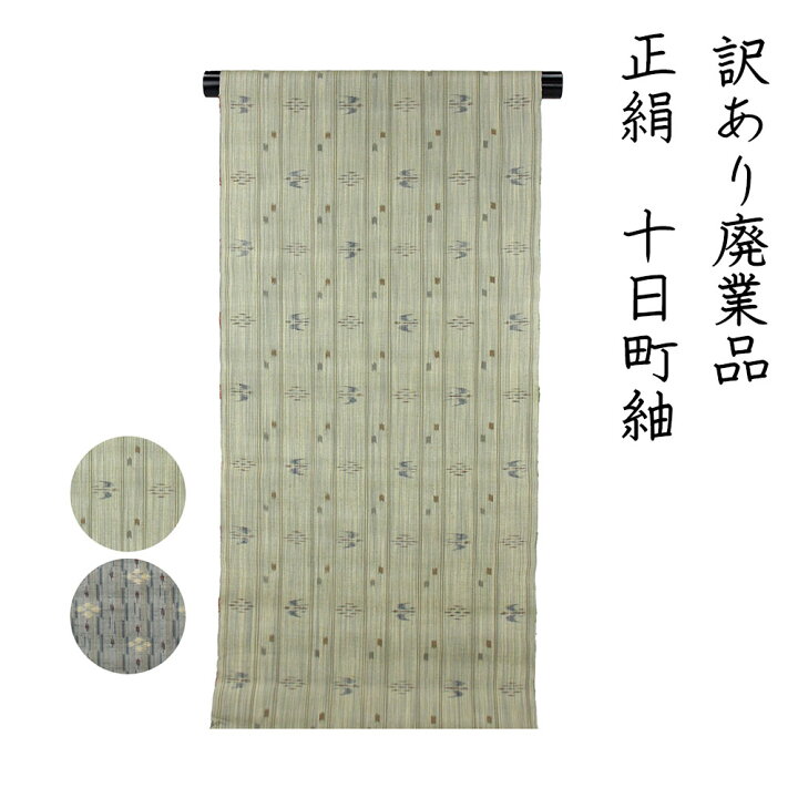 楽天市場】呉服屋 訳あり 十日町紬反物 先染め つむぎ 伝統工芸 女物 