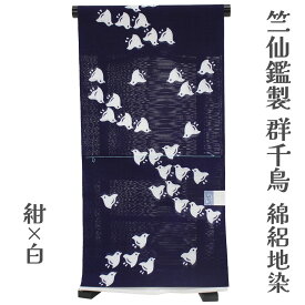 呉服屋 竺仙鑑製 女性浴衣 反物 綿絽地染（群千鳥） ブランド 注染 小幅 本耳 両耳 東京染め デパートブランド 東京 日本橋 女物 盆踊り デート 別誂え 別注 レトロ 日本製 和柄 古典柄 耳あり ちくせん 本染め [tss0]