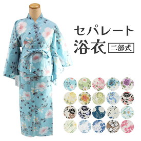 浴衣 セパレート ゆかた 単品 二部式 プレタ レディース 女物 セパレート浴衣 簡単着付け 一人でも簡単 二部式浴衣 一人で着れる 可愛い 花柄 レトロ ロマン くすみカラー kis 10代 20代 30代 40代 ゆかた 大人 おしゃれ 浴衣のみ セットではありません 浴衣のみ