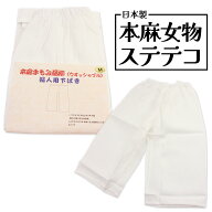 本麻手もみ揚柳(ウォッシャブル) ステテコ 婦人用下ばき M/L/LLサイズ 楊柳 日本製 レディース インナー …